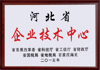 河北省企業(yè)技術中心